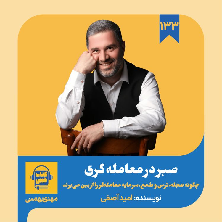 cover art for اپیزود ۱۳۳: خلاصه کتاب صبر در معامله گری