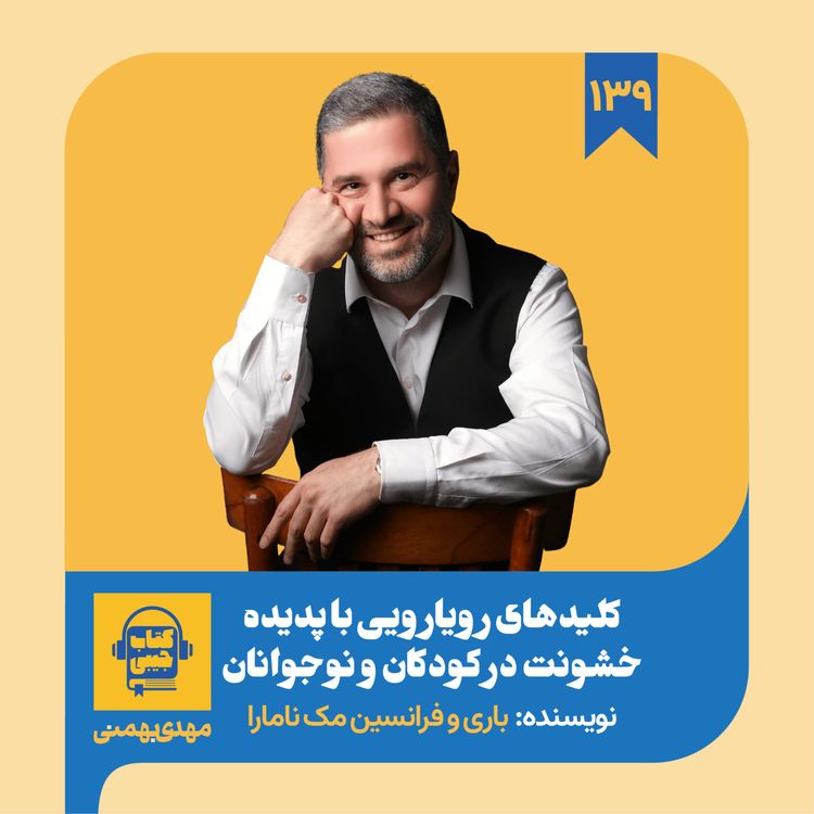 cover art for اپیزود ۱۳۹: خلاصه کتاب کلیدهای رویارویی با خشونت در کودکان