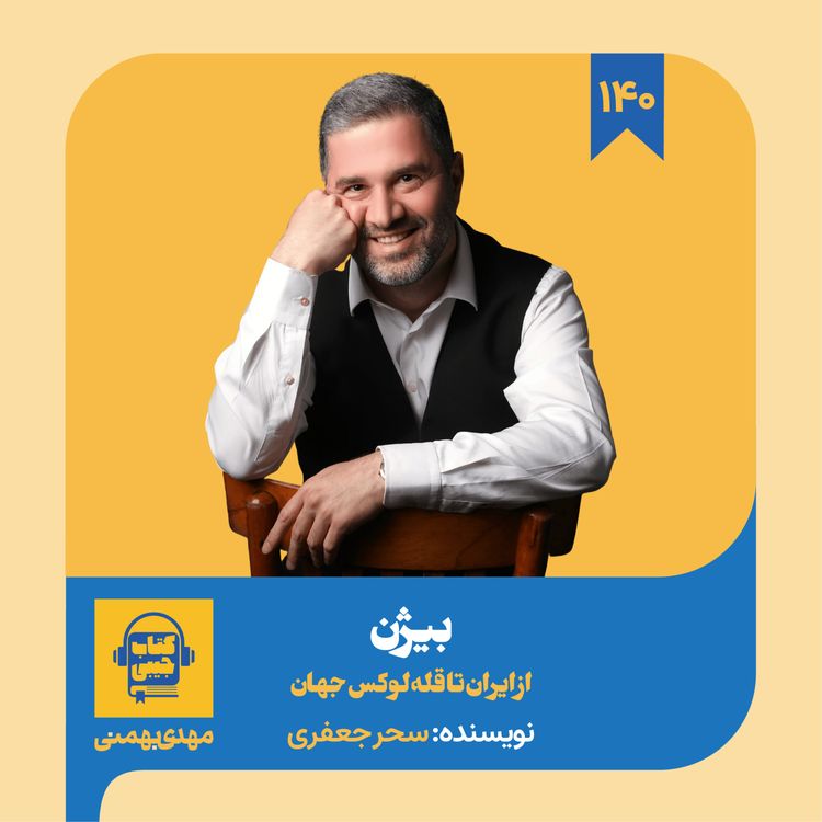 cover art for اپیزود ۱۴۰: خلاصه کتاب بیژن