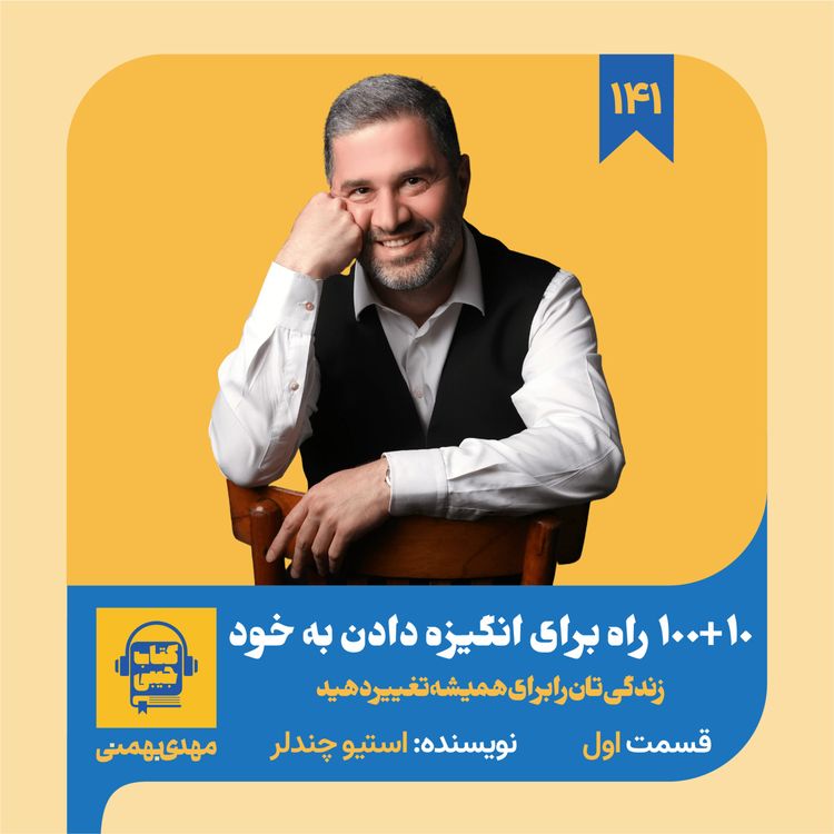 cover art for اپیزود ۱۴۱: خلاصه کتاب ۱۰۰+۱۰ راه برای انگیزه دادن به خود (قسمت اول)