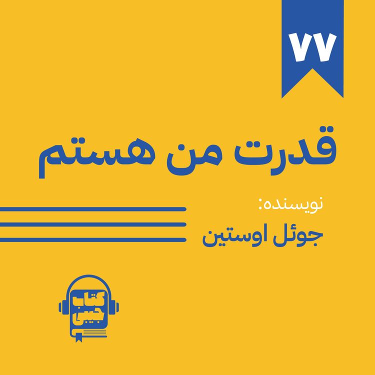 cover art for اپیزود 77: قدرت من هستم