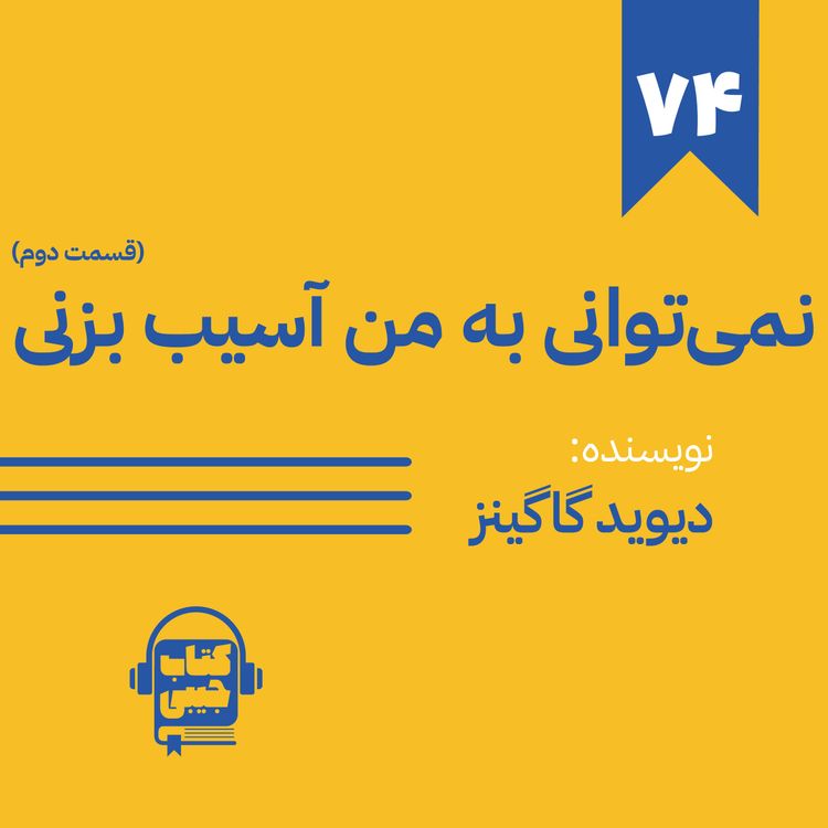cover art for اپیزود 74: خلاصه کتاب نمیتوانی به من آسیب بزنی (قسمت دوم)