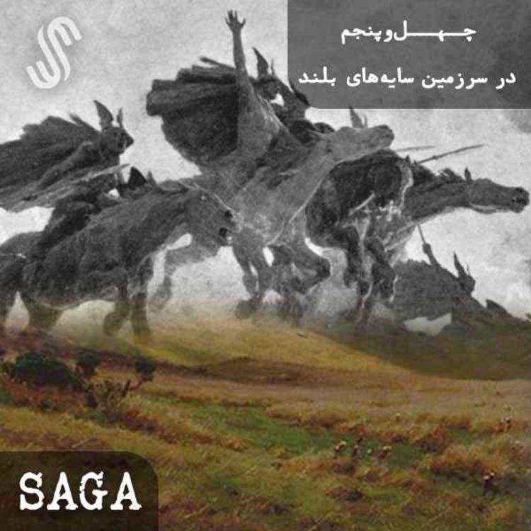cover art for اپیزود چهلوپنجم - اساطیر نورس - در سرزمین سایههای بلند(قسمت دوم)