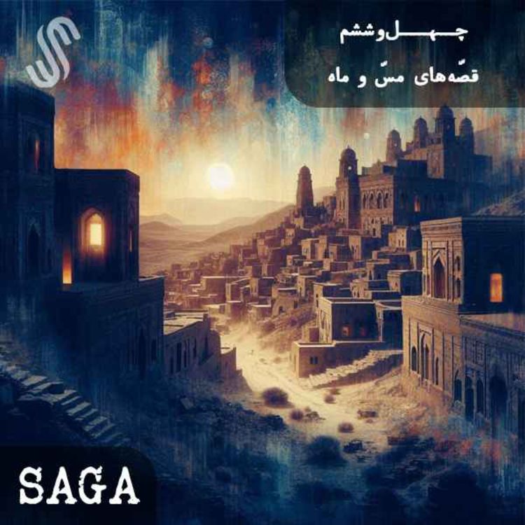 cover art for اپیزود چهل‌وششم - هزار و یک شب(5) - قصّه‌های مسّ و ماه