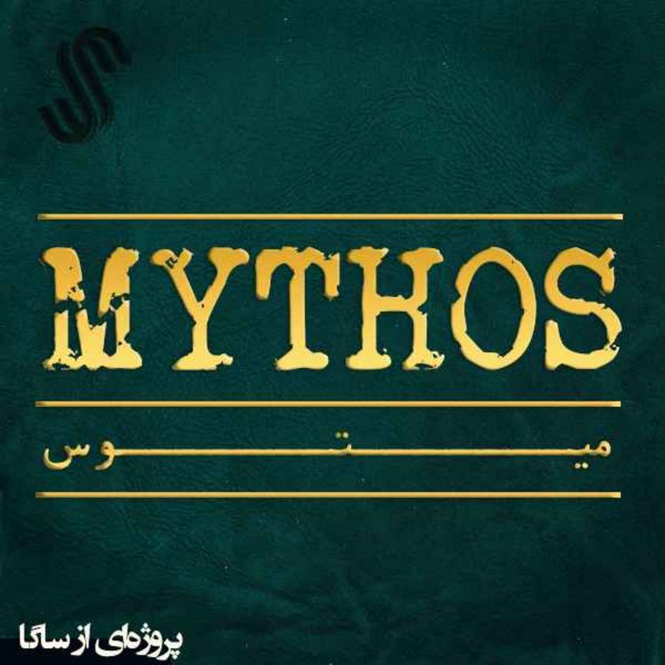 cover art for میتوس (0) - بازآغاز و یک مقدمه