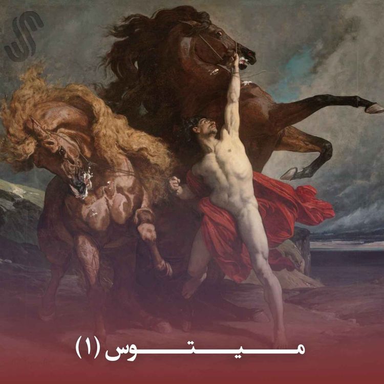 cover art for میتوس (1) - ایلیاد هومر - بخش اوّل