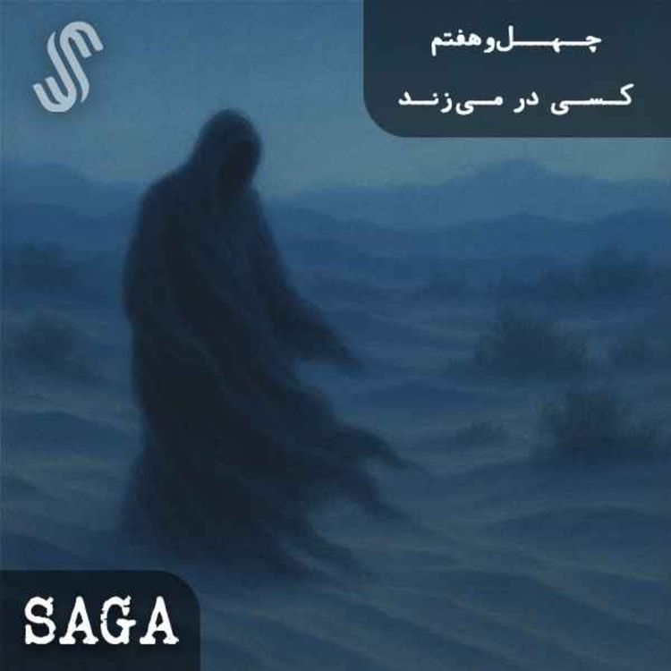 cover art for اپیزود چهلوهفتم - افسانههای آفریقایی - کسی در میزند