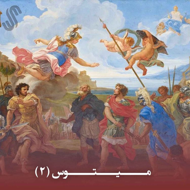cover art for میتوس (2) - ایلیاد هومر - بخش دوم