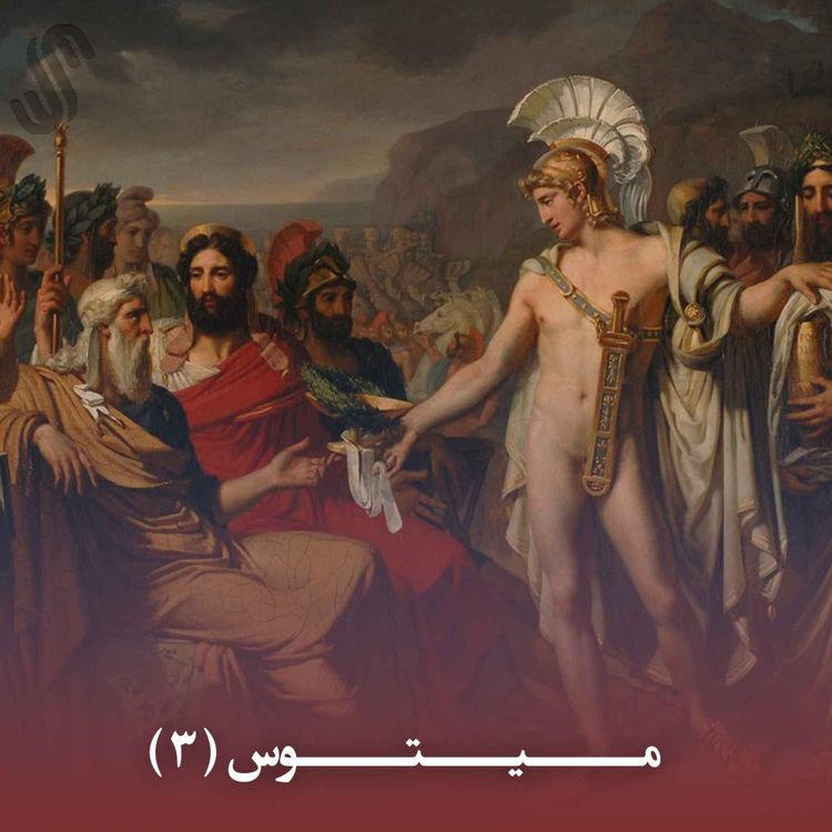 cover art for میتوس (3) - ایلیاد هومر - بخش سوم