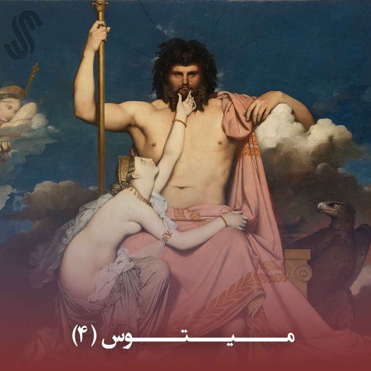 cover art for میتوس (4) - ایلیاد هومر - بخش چهارم