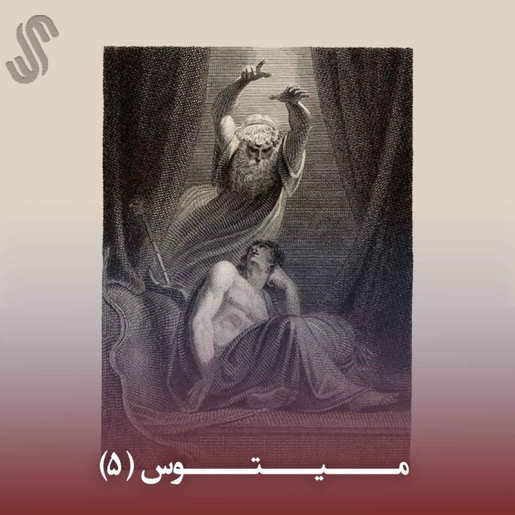 cover art for میتوس (5) - ایلیاد هومر - بخش پنجم