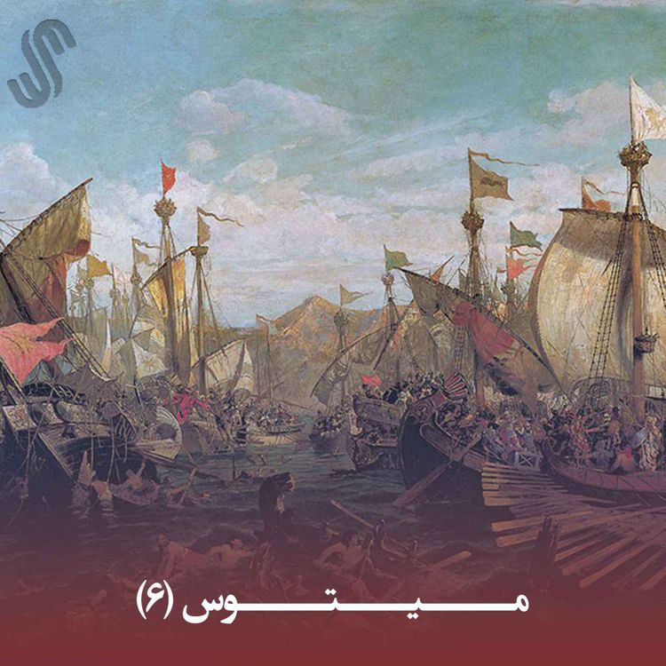 cover art for میتوس (6) - ایلیاد هومر - بخش ششم