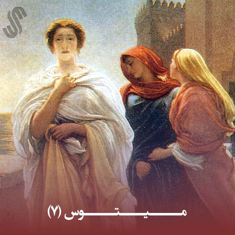 cover art for میتوس (7) - ایلیاد هومر - بخش هفتم