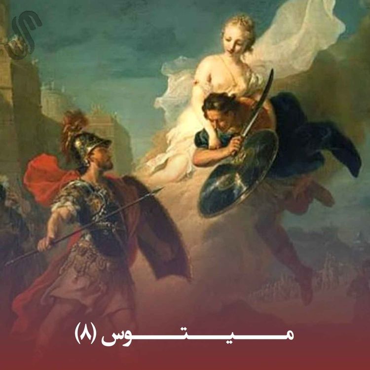 cover art for میتوس (8) - ایلیاد هومر - بخش هشتم