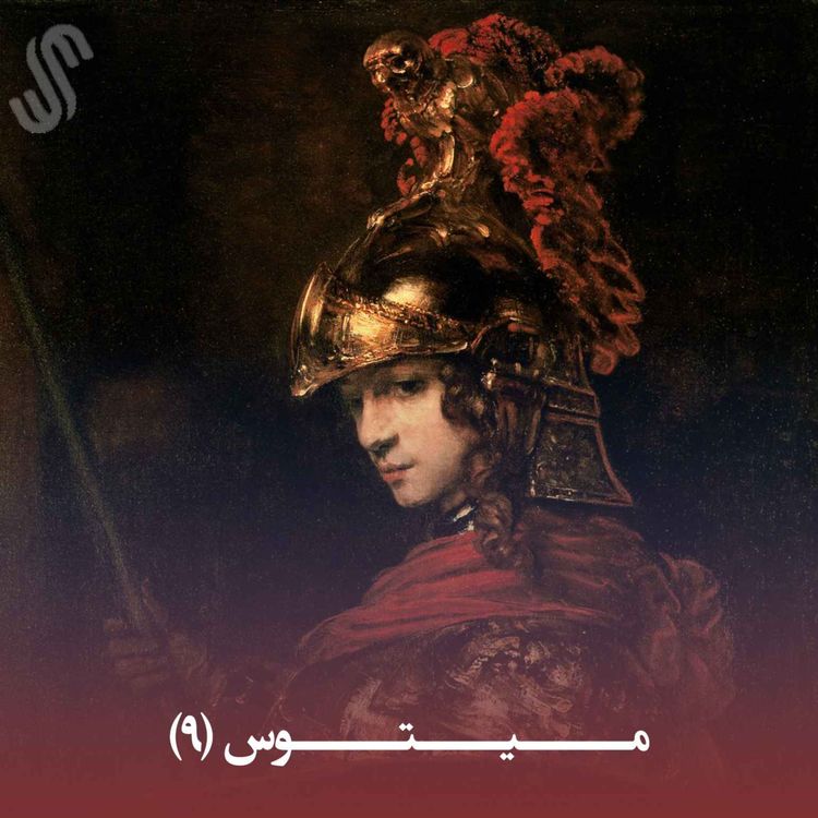 cover art for میتوس (9) - ایلیاد هومر - بخش نهم