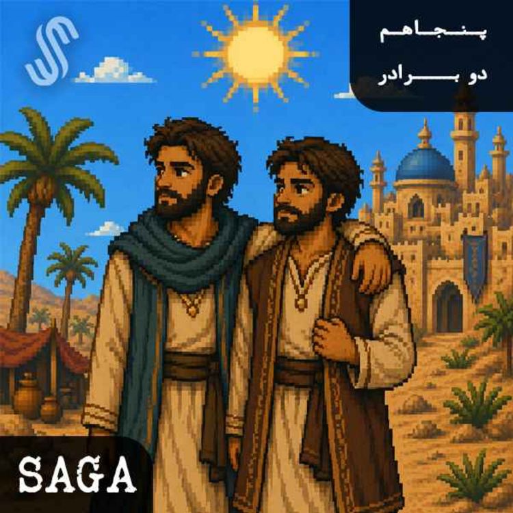 cover art for اپیزود پنجاهم - هزار و یک شب (7) - دو برادر