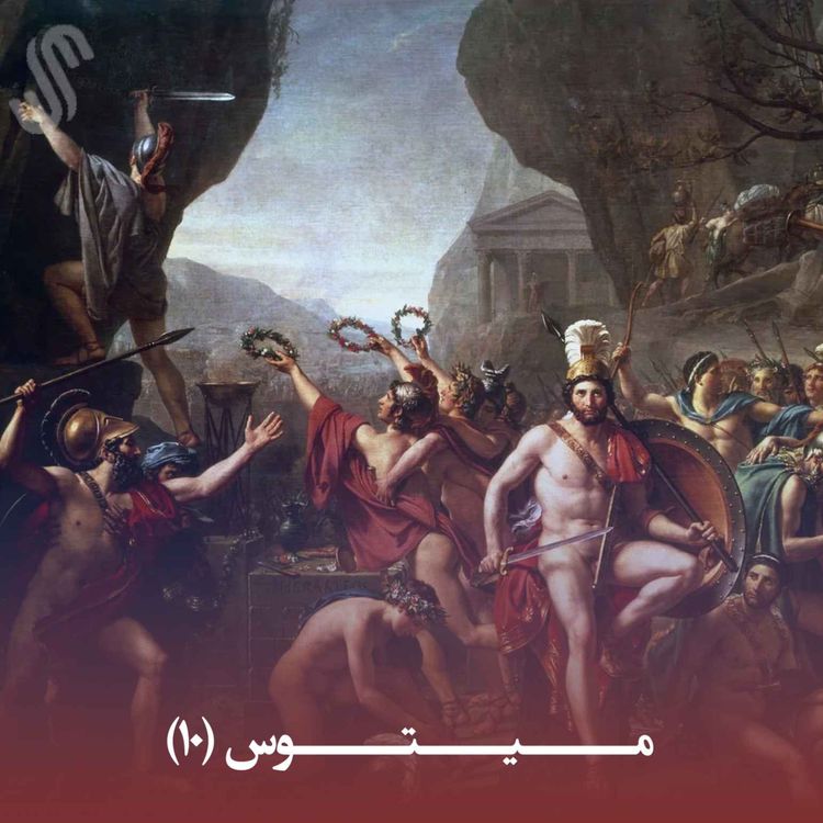 cover art for میتوس (10) - ایلیاد هومر - بخش دهم