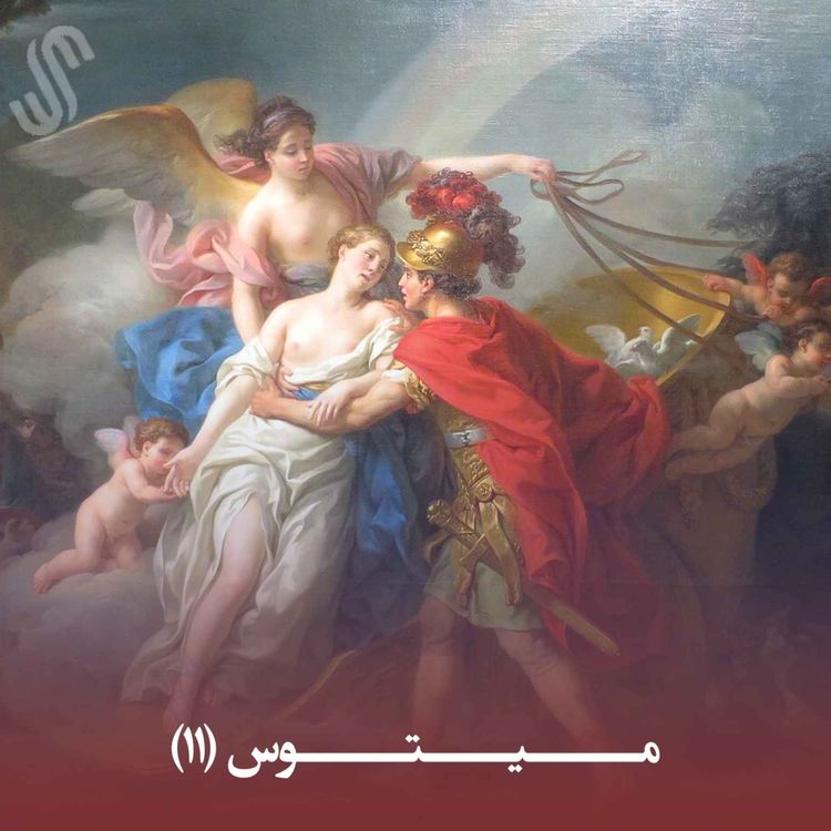 cover art for میتوس (11) - ایلیاد هومر - بخش یازدهم