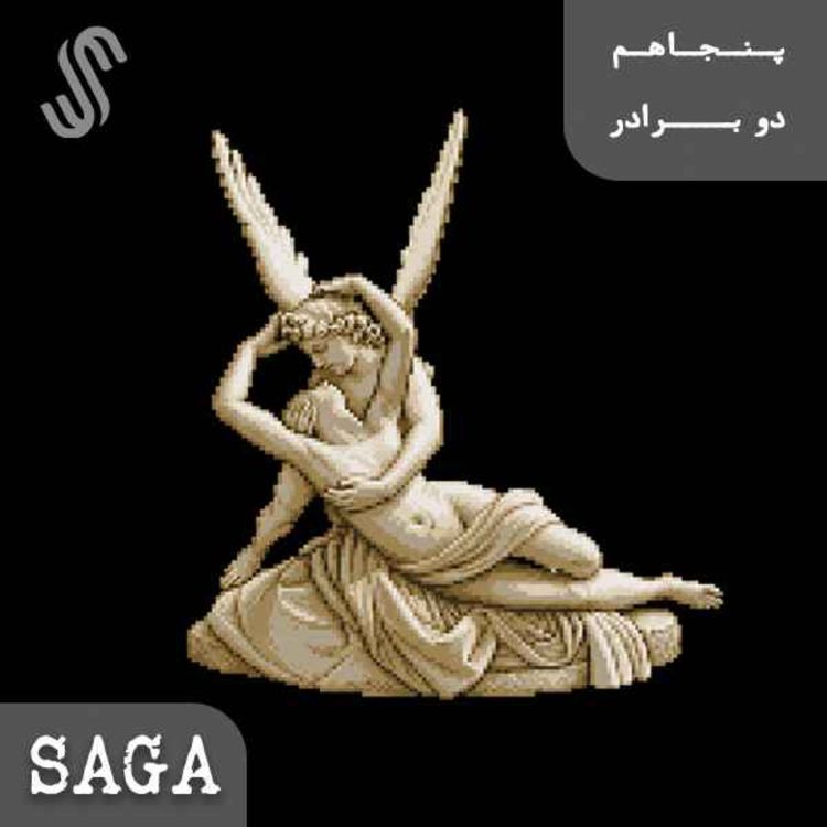 cover art for اپیزود پنجاهویکم - اساطیر یونان - از عشق/ ازجنگ (2)