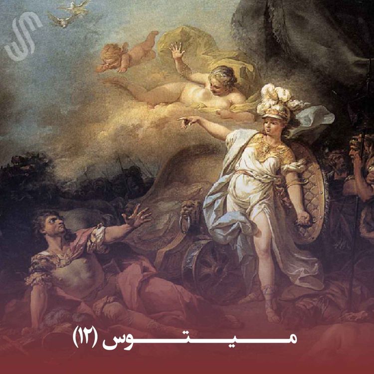 cover art for میتوس (12) - ایلیاد هومر - بخش دوازدهم