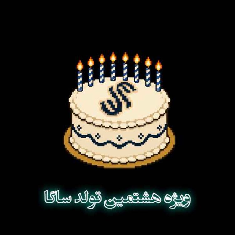 cover art for ویژه هشتمین سالروز انتشار ساگا