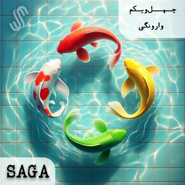 cover art for اپیزود چهل‌ویکم - هزار و یک شب(3) - وارونگی