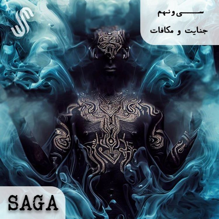 cover art for اپیزود سی‌ونهم - هزار و یک شب(2) - جنایت و مکافات