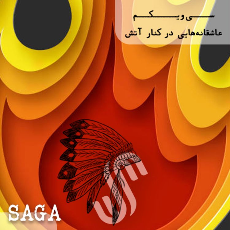 cover art for اپیزود سی‌و‌یکم - افسانه‌های بومیان آمریکا - عاشقانه‌هایی در کنار آتش