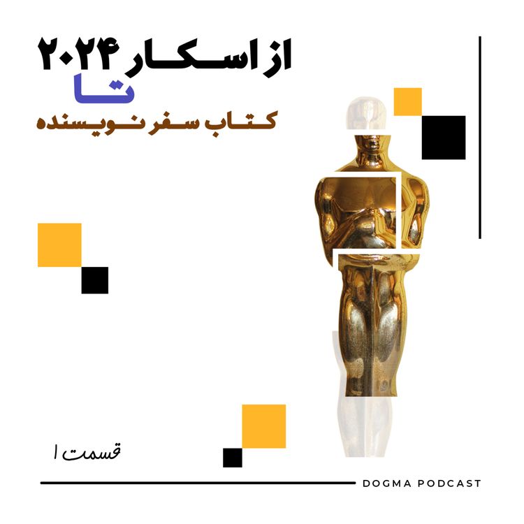 cover art for قسمت ۱ - از اسکار ۲۰۲۴ تا کتاب سفر نویسنده