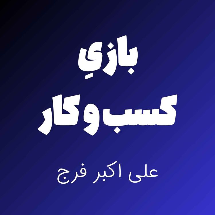 cover art for بازی کسب و کار