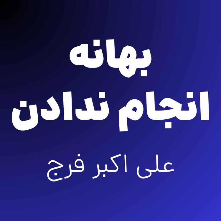 cover art for کارهای مهم و فوری بهانست