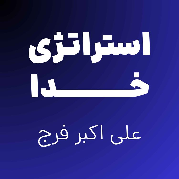 cover art for استراتژی خدا