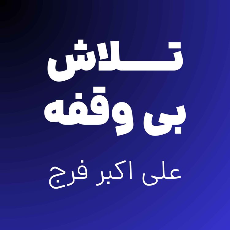 cover art for 10. تلاش بی وقفه