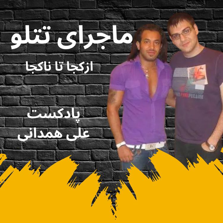 cover art for ماجرای امیر تتلو؛ هفده سال مصاحبه با تتلو