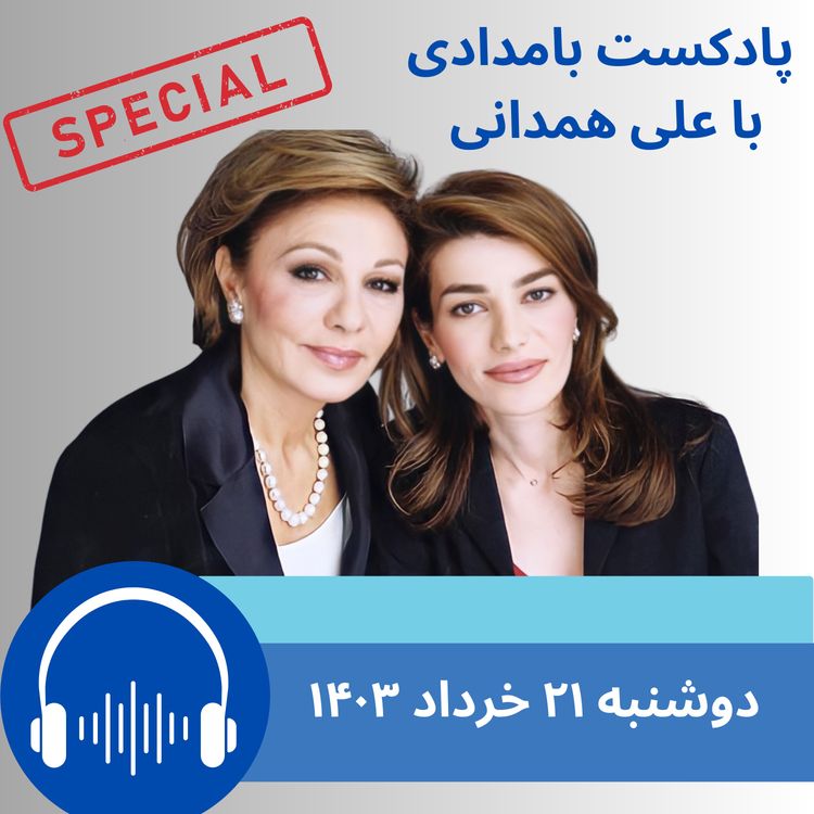 cover art for گفتگوی مستقیم شهبانو فرح با مردم ایران چند روز بعد از درگذشت شاهدخت لیلا پهلوی