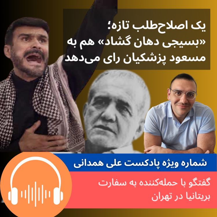 cover art for یک اصلاح‌طلب تازه: «بسیجی دهان گشاد» هم به مسعود پزشکیان رای می‌دهد