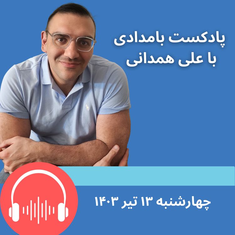cover art for روراست: امروز کمی دیرتر خدمت خواهم رسید