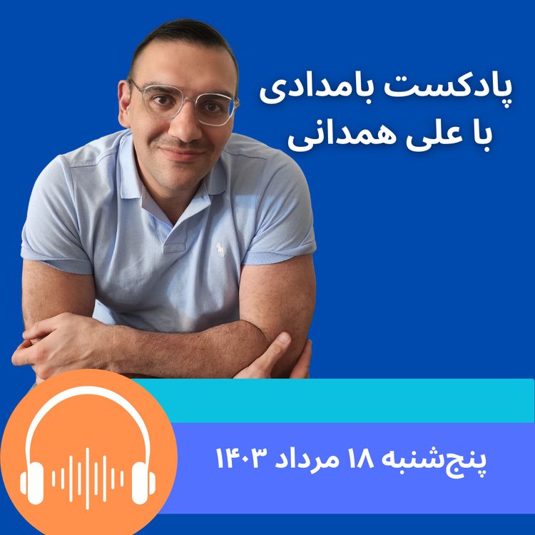 cover art for تنش میان جمهوری اسلامی و اسرائیل؛ آیا خامنه‌ای و فرماندهان سپاه جا زده‌اند؟