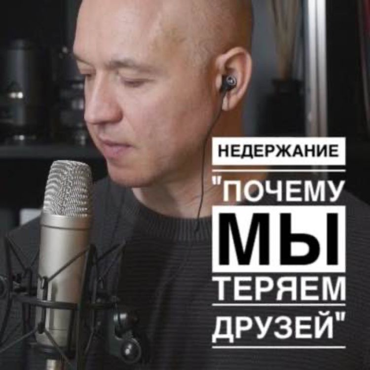 cover art for nedeRZANIE # 1  "почему мы теряем друзей"