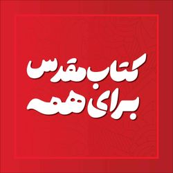 cover art for Bible For All -  کتاب‌مقدس برای همه