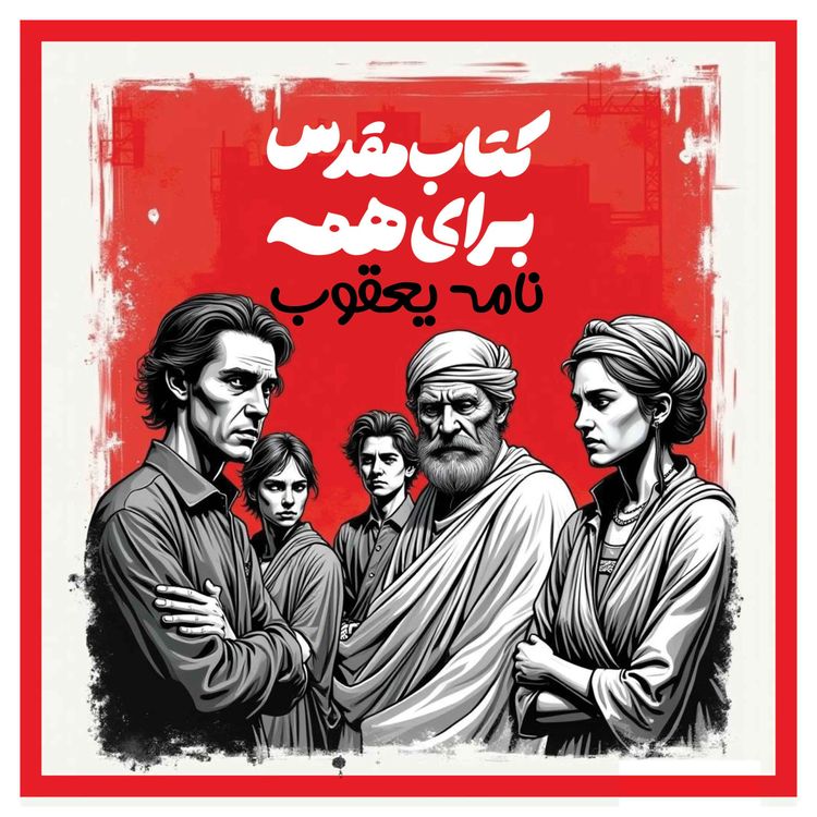 cover art for یعقوب: اتکاء به خدا