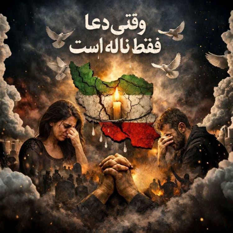 cover art for اپیزود ویژه - وقتی دعا ناله میشود