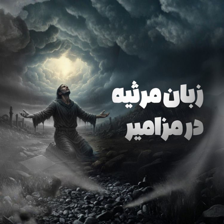 cover art for اپیزود ویژه - زبان مرثیه در مزامیر