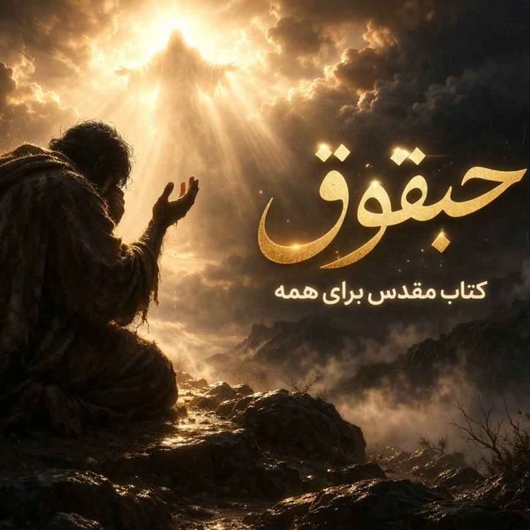 cover art for حبقوق -اپیزود -۳ -در انتظار پاسخ خدا