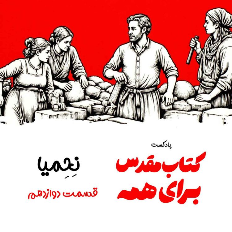 cover art for نحمیا - اپیزود آخر - وقتی دیوارها کامل شدند