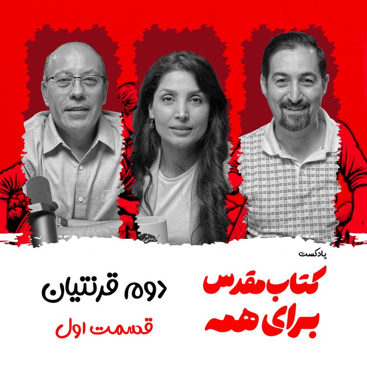 cover art for دوم قرنتیان - اپیزود ۱ -قدرتی که از ضعف میآید