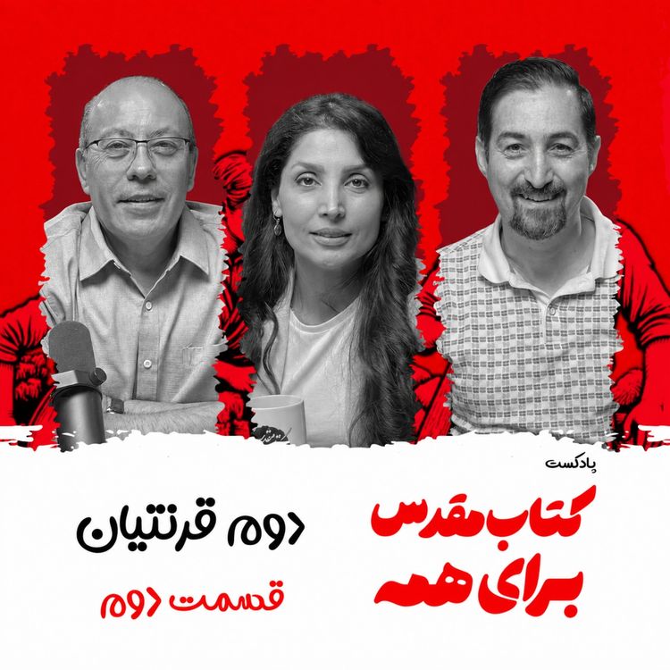 cover art for دوم قرنتیان - اپیزود ۲ - نامه اشکآلود