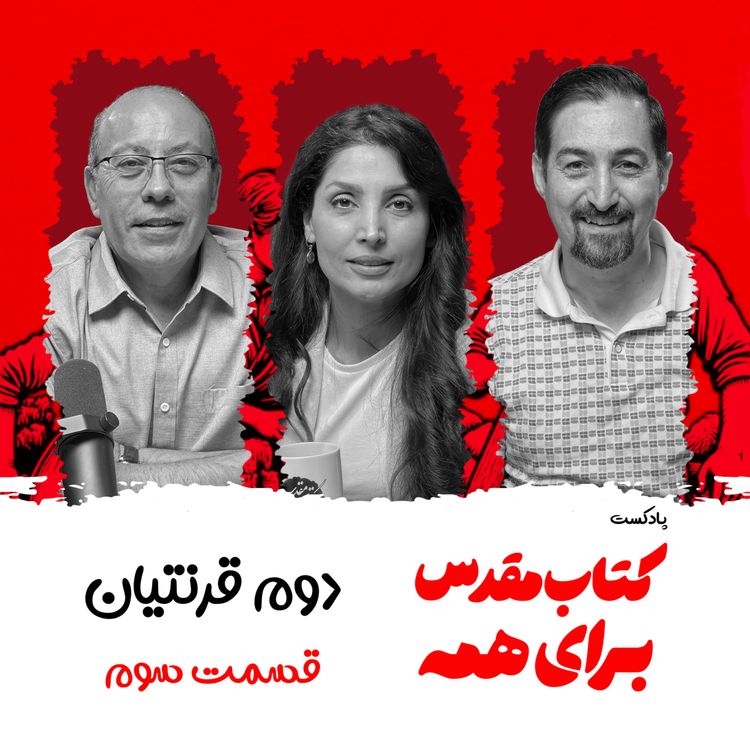 cover art for دوم قرنتیان - اپیزود ۳ -از درد تا تسلی