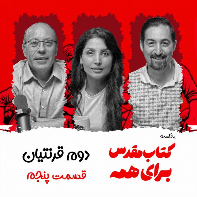 cover art for دوم قرنتیان - اپیزود ۵ - ظروف خاکی