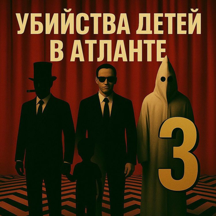 cover art for Убийства подростков в Атланте #3: Альтернативные версии